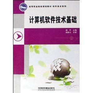 計(jì)算機(jī)軟件技術(shù)基礎(chǔ) 洞悉軟件技術(shù)的核心與發(fā)展脈絡(luò)