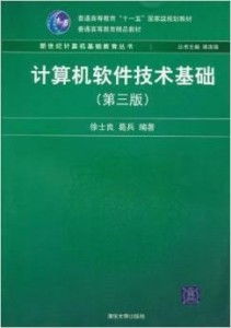 計(jì)算機(jī)軟件技術(shù)基礎(chǔ)（第3版）與軟件開發(fā)實(shí)踐